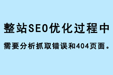վSEO^Ҫץȡe`404e`