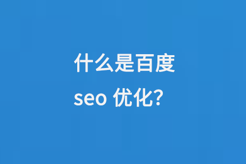 ʲôǰٶseo